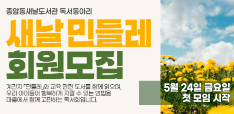 [모집] 독서회 <새날 민들레> 회원 모집🏵 팝업